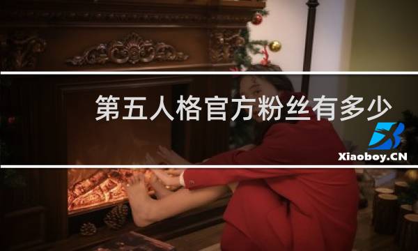 第五人格官方粉丝有多少