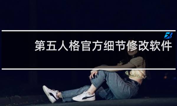 第五人格官方细节修改软件