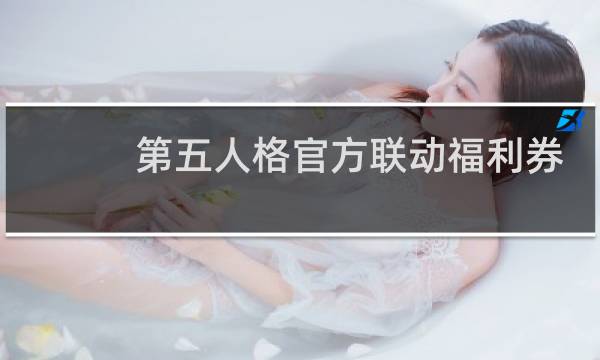 第五人格官方联动福利券