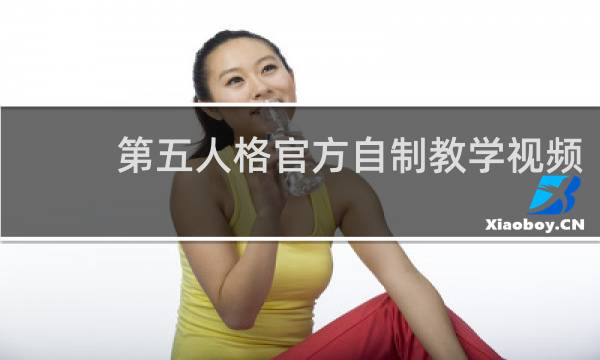 第五人格官方自制教学视频