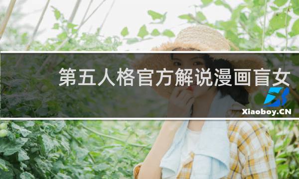 第五人格官方解说漫画盲女