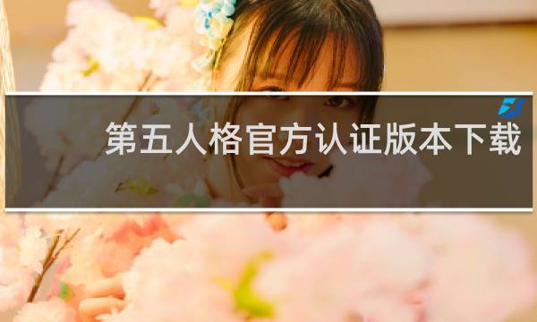 第五人格官方认证版本下载
