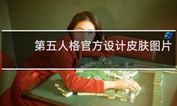 第五人格官方设计皮肤图片
