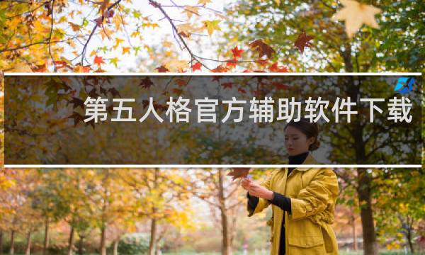 第五人格官方辅助软件下载