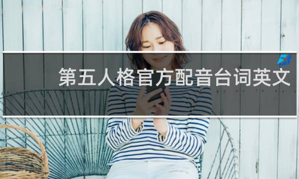第五人格官方配音台词英文