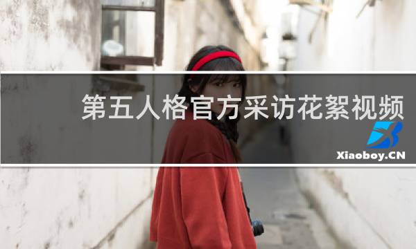 第五人格官方采访花絮视频