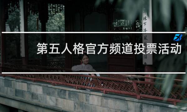 第五人格官方频道投票活动