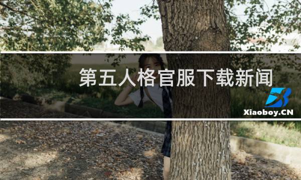第五人格官服下载新闻