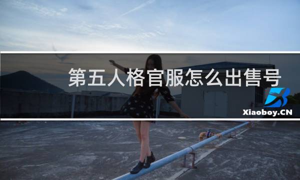 第五人格官服怎么出售号