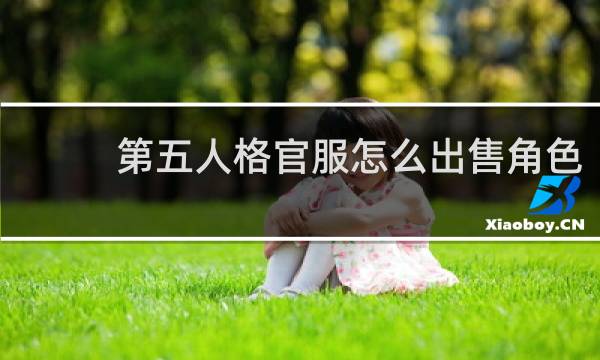 第五人格官服怎么出售角色