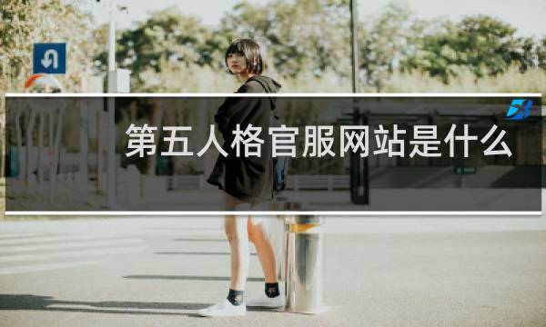 第五人格官服网站是什么