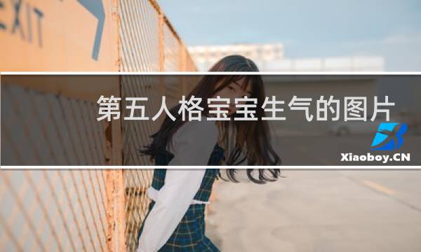 第五人格宝宝生气的图片
