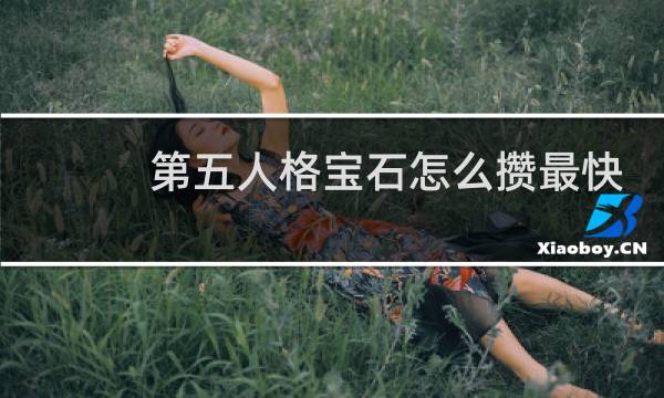 第五人格宝石怎么攒最快