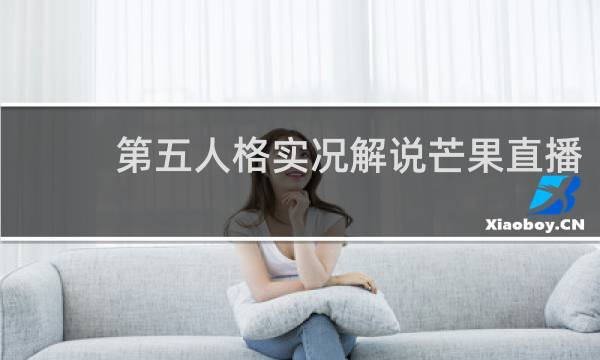 第五人格实况解说芒果直播
