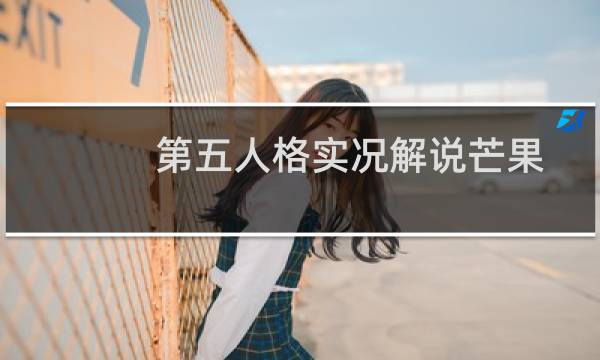 第五人格实况解说芒果