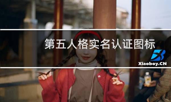 第五人格实名认证图标