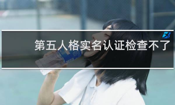 第五人格实名认证检查不了