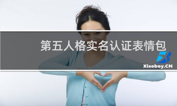 第五人格实名认证表情包