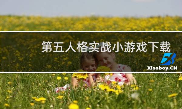 第五人格实战小游戏下载