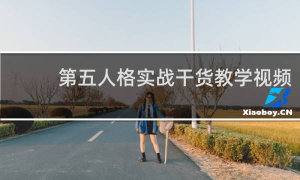 第五人格实战干货教学视频