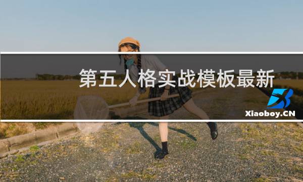 第五人格实战模板最新