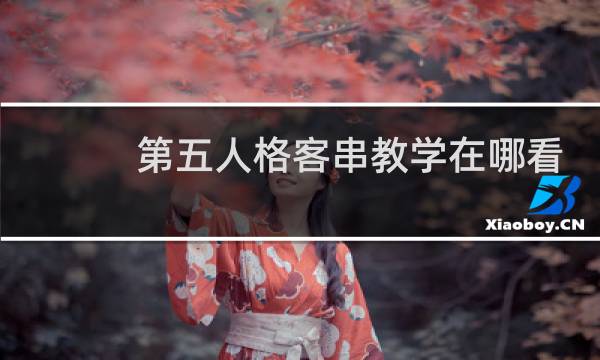 第五人格客串教学在哪看