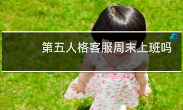 第五人格客服周末上班吗