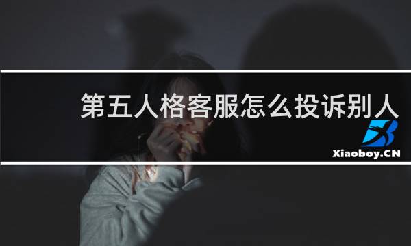 第五人格客服怎么投诉别人