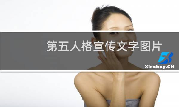 第五人格宣传文字图片