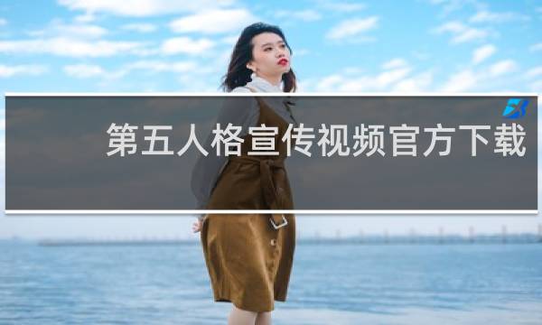 第五人格宣传视频官方下载