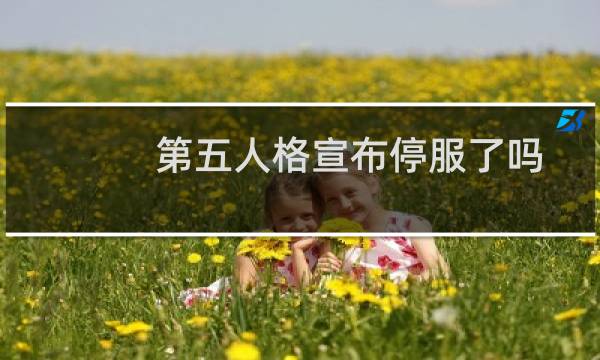 第五人格宣布停服了吗