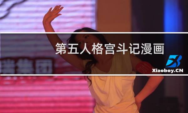 第五人格宫斗记漫画