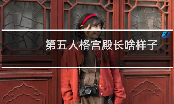 第五人格宫殿长啥样子