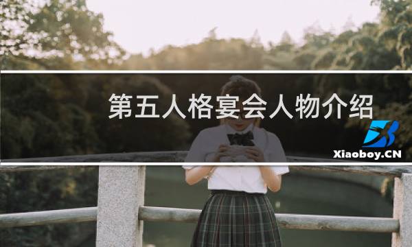 第五人格宴会人物介绍