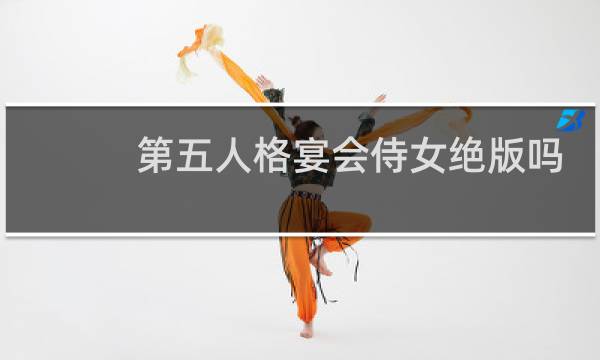 第五人格宴会侍女绝版吗