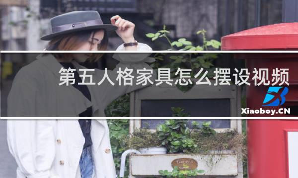 第五人格家具怎么摆设视频