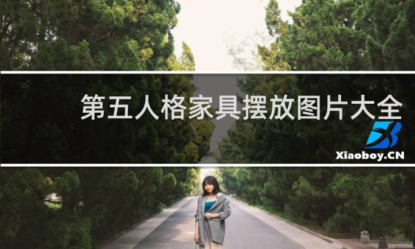 第五人格家具摆放图片大全