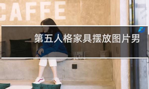 第五人格家具摆放图片男