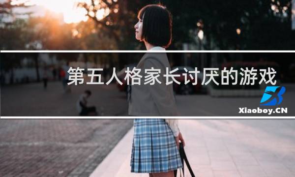 第五人格家长讨厌的游戏