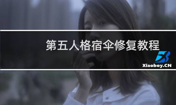 第五人格宿伞修复教程