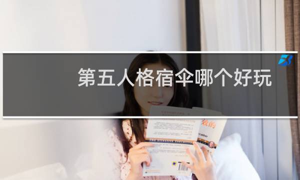 第五人格宿伞哪个好玩