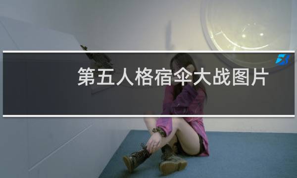 第五人格宿伞大战图片