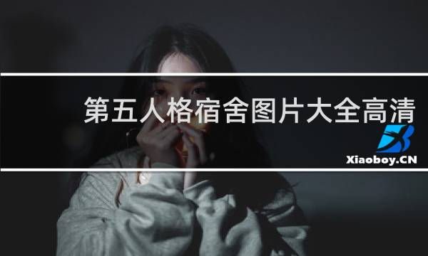 第五人格宿舍图片大全高清