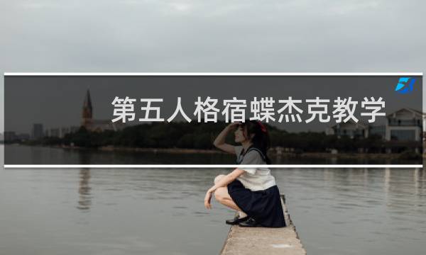 第五人格宿蝶杰克教学