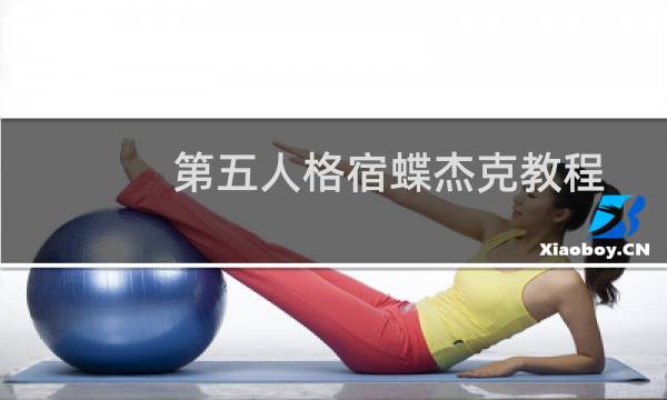 第五人格宿蝶杰克教程