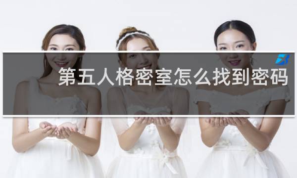 第五人格密室怎么找到密码