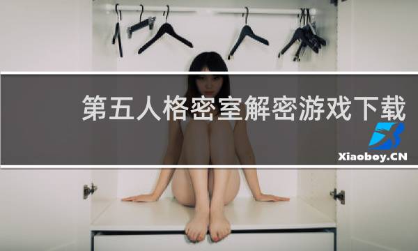 第五人格密室解密游戏下载