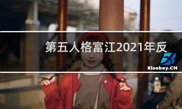 第五人格富江2021年反
