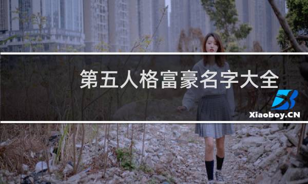第五人格富豪名字大全