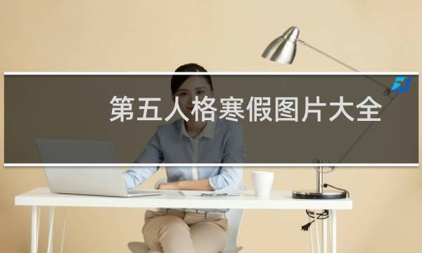 第五人格寒假图片大全